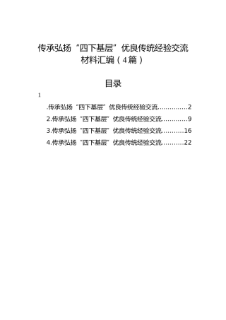 传承弘扬“四下基层”优良传统经验交流材料汇编（4篇）