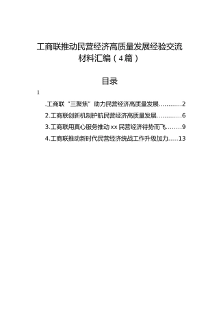 工商联推动民营经济高质量发展经验交流材料汇编（4篇）