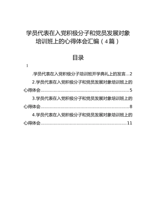 学员代表在入党积极分子和党员发展对象培训班上的心得体会汇编（4篇）