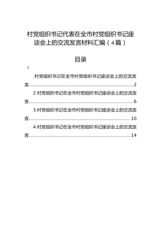 村党组织书记代表在全市村党组织书记座谈会上的交流发言材料汇编（4篇）