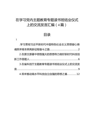 在学习党内主题教育专题读书班结业仪式上的交流发言汇编（4篇）