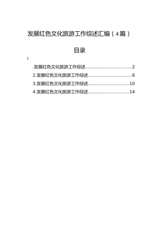 发展红色文化旅游工作综述汇编（4篇）