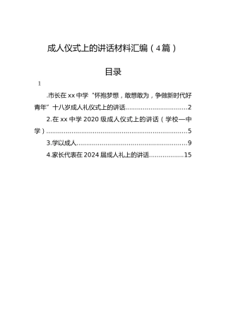 成人仪式上的讲话材料汇编（4篇）