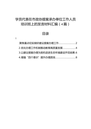 学员代表在市政协提案承办单位工作人员培训班上的发言材料汇编（4篇）