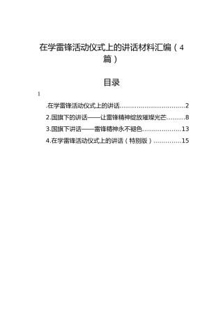 在学雷锋活动仪式上的讲话材料汇编（4篇）