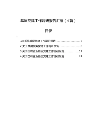 基层党建工作调研报告汇编（4篇）