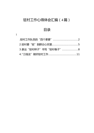 驻村工作心得体会汇编（4篇）