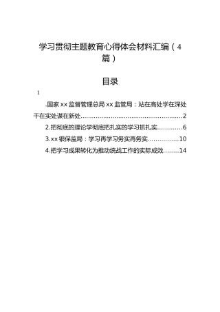 学习贯彻主题教育心得体会材料汇编（4篇）