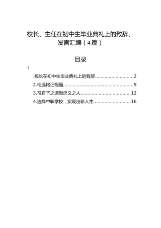 校长、主任在初中生毕业典礼上的致辞、发言汇编（4篇）