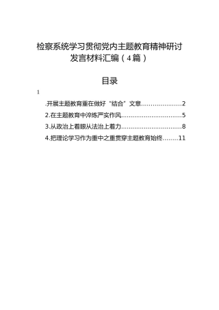 检察系统学习贯彻党内主题教育精神研讨发言材料汇编（4篇）