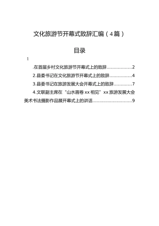文化旅游节开幕式致辞汇编（4篇）