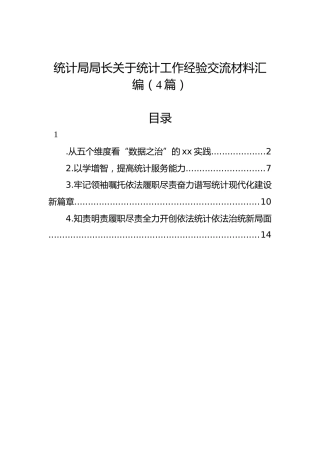 统计局局长关于统计工作经验交流材料汇编（4篇）