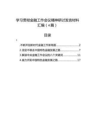 学习贯彻金融工作会议精神研讨发言材料汇编（4篇）