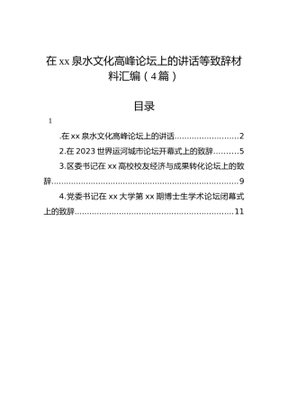 在xx泉水文化高峰论坛上的讲话等致辞材料汇编（4篇）