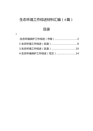 生态环境工作综述材料汇编（4篇）