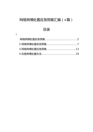 网络舆情处置应急预案汇编（4篇）