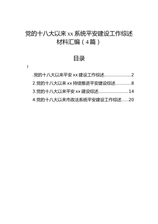 党的十八大以来xx系统平安建设工作综述材料汇编（4篇）