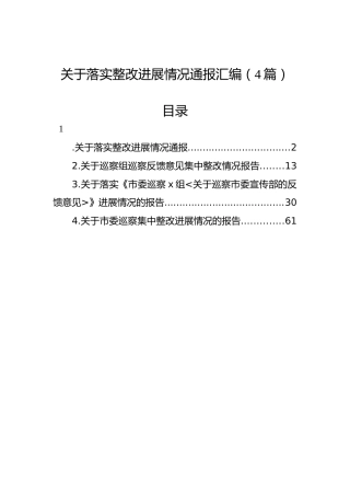 关于落实整改进展情况通报汇编（4篇）
