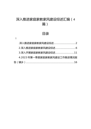 深入推进家庭家教家风建设综述汇编（4篇）