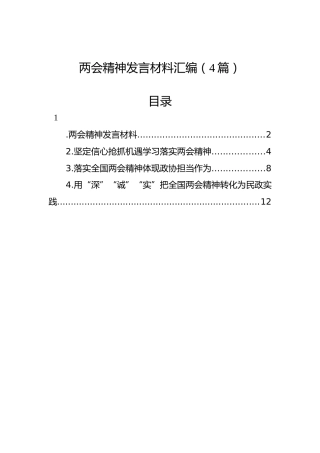 两会精神发言材料汇编（4篇）