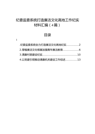 纪委监委系统打造廉洁文化高地工作纪实材料汇编（4篇）