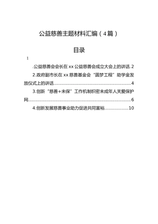 公益慈善主题材料汇编（4篇）