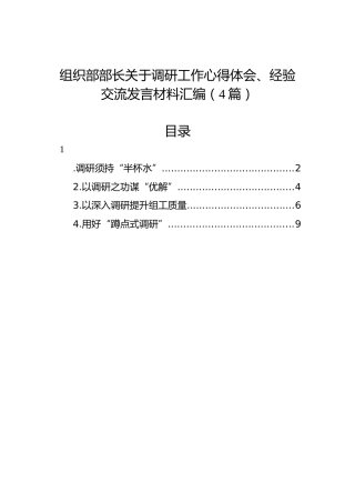 组织部部长关于调研工作心得体会、经验交流发言材料汇编（4篇）