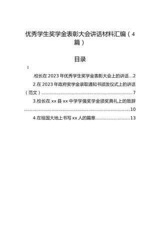 优秀学生奖学金表彰大会讲话材料汇编（4篇）