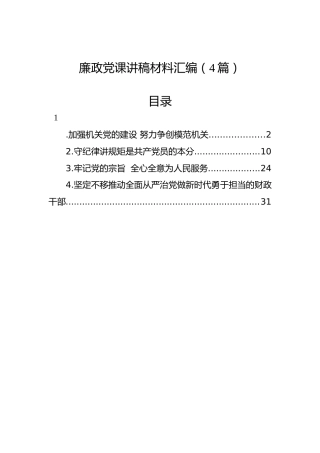 廉政党课讲稿材料汇编（4篇）