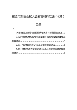 在全市政协会议大会发言材料汇编（4篇）