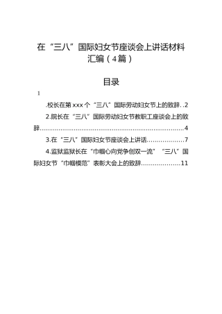 在“三八”国际妇女节座谈会上讲话材料汇编（4篇）