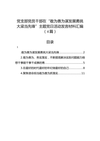 党支部党员干部在“敢为善为谋发展勇挑大梁当先锋”主题党日活动发言材料汇编（4篇）