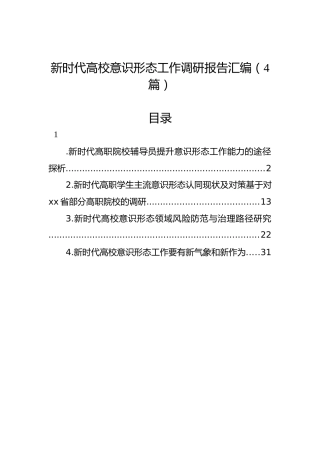 新时代高校意识形态工作调研报告汇编（4篇）