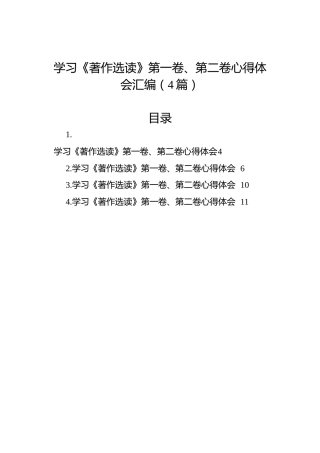 学习《著作选读》第一卷、第二卷心得体会汇编（4篇）