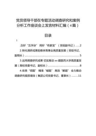 党员领导干部在专题活动调查研究和案例分析工作座谈会上发言材料汇编（4篇）