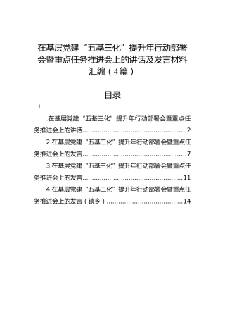 在基层党建“五基三化”提升年行动部署会暨重点任务推进会上的讲话及发言材料汇编（4篇）