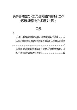 关于贯彻落实《反电信网络诈骗法》工作情况的报告材料汇编（4篇）