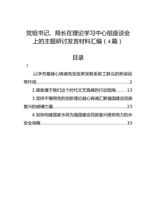党组书记、局长在理论学习中心组座谈会上的主题研讨发言材料汇编（4篇）