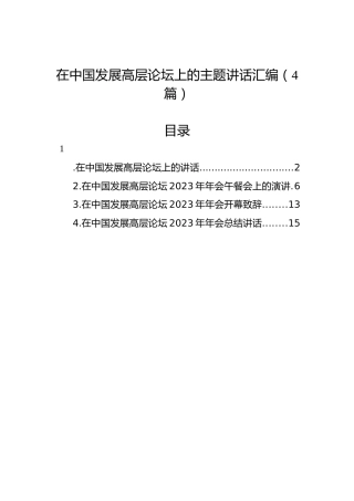 在中国发展高层论坛上的主题讲话汇编（4篇）