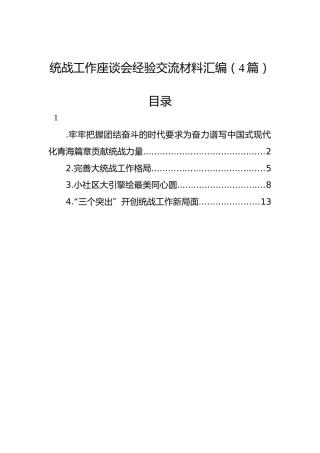 统战工作座谈会经验交流材料汇编（4篇）