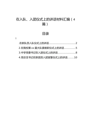 在入队、入团仪式上的讲话材料汇编（4篇）