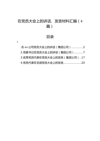 在党员大会上的讲话、发言材料汇编（4篇）