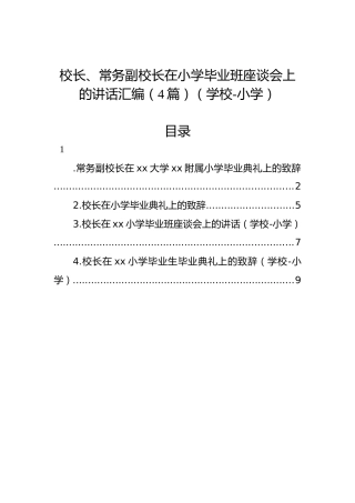 校长、常务副校长在小学毕业班座谈会上的讲话汇编（4篇）（学校-小学）