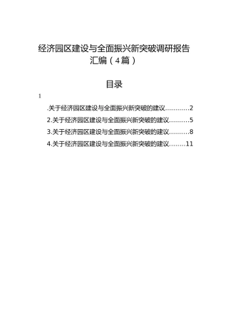 经济园区建设与全面振兴新突破调研报告汇编（4篇）