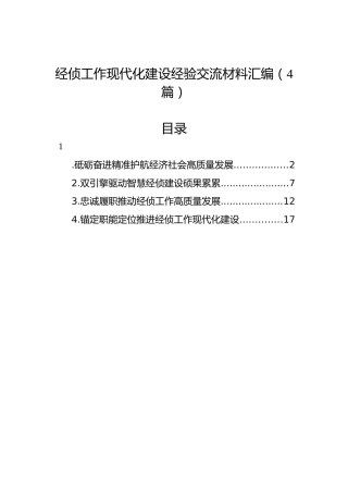 经侦工作现代化建设经验交流材料汇编（4篇）