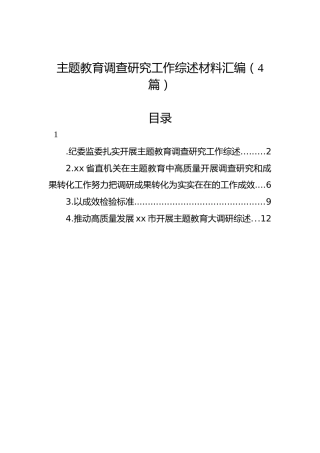 主题教育调查研究工作综述材料汇编（4篇）