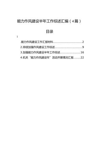 能力作风建设半年工作综述汇编（4篇）