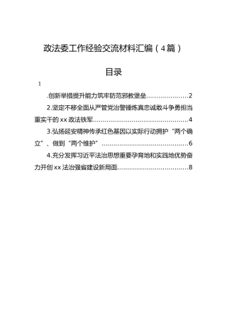政法委工作经验交流材料汇编（4篇）