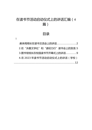 在读书节活动启动仪式上的讲话汇编（4篇）