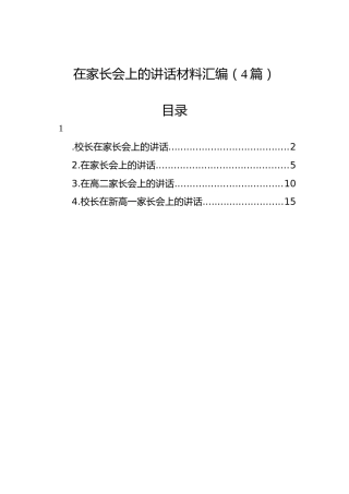 在家长会上的讲话材料汇编（4篇）